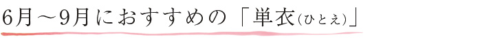 6月、9月におすすめの単衣（ひとえ）