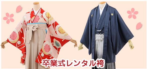 大学、一般用袴