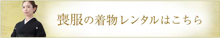 喪服着物のレンタル