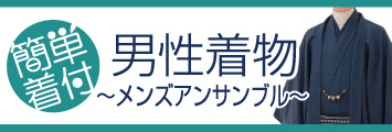 簡単に着付けができる男性用の着流し・アンサンブルレンタル