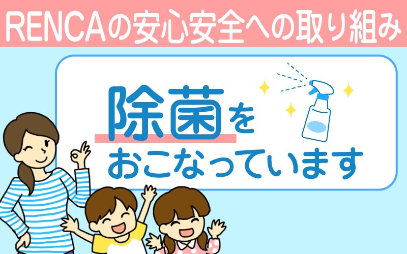 RENCAの除菌対策