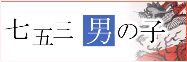 七五三 男の子 着物レンタル