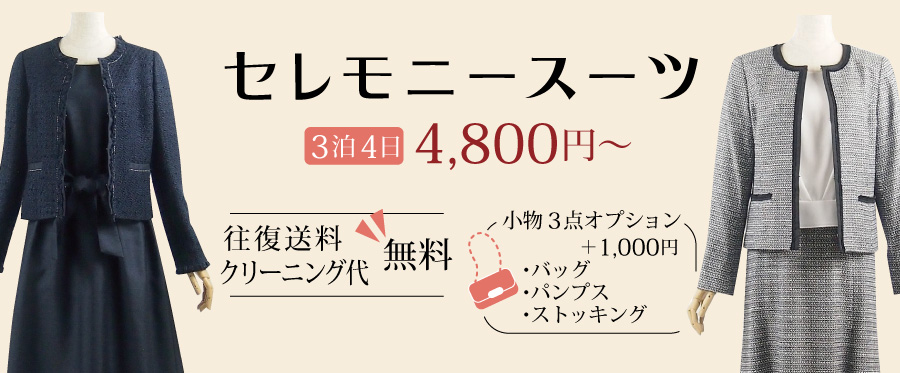 スーツレンタル レディース|卒業式、入学式のママスーツ