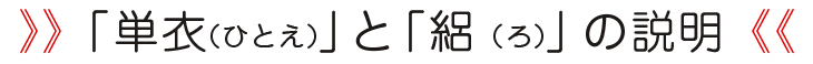 単衣・絽についてはこちら