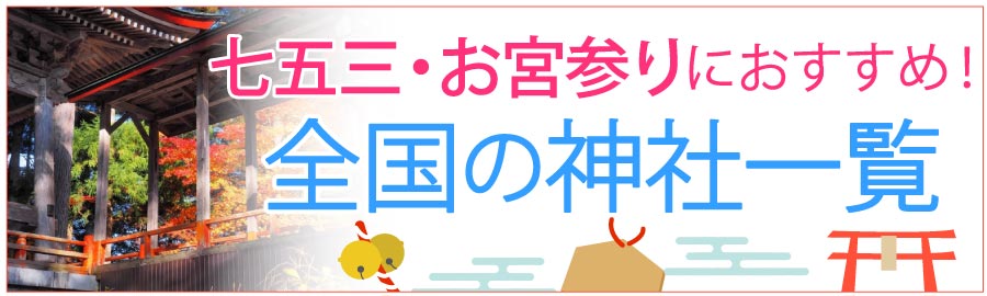 七五三 お宮参りにおすすめの神社 お問い合わせ先 熊本県