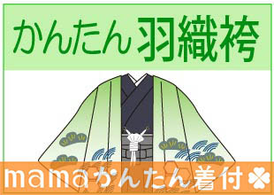 七五三 着付けマニュアル 羽織袴（かんたん）