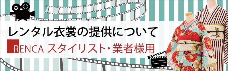 レンタル衣裳の提供について