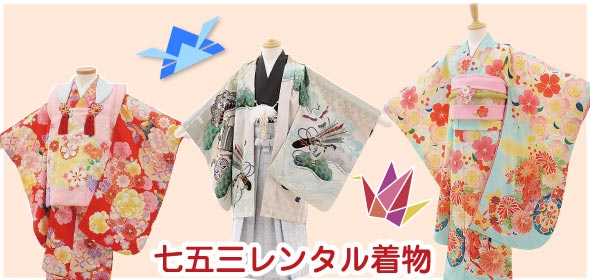 七五三レンタル着物