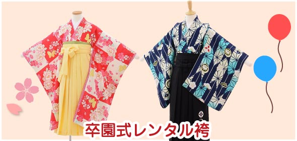 卒園式レンタル袴
