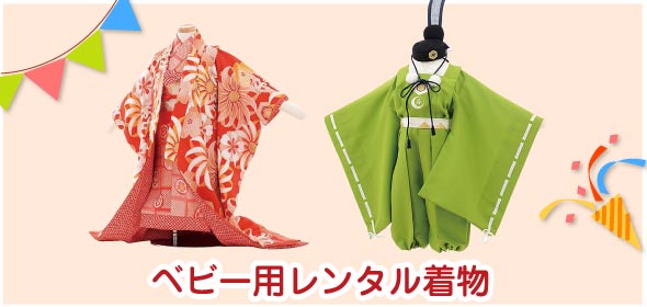 ベビー用レンタル着物