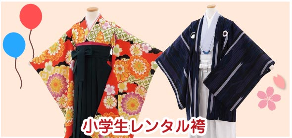 小学生レンタル袴