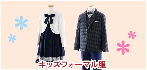 キッズフォーマル