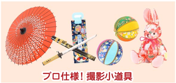 撮影小道具