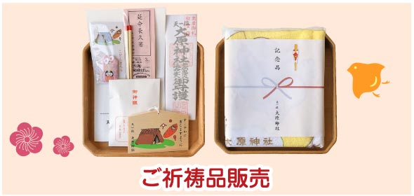 ご祈祷品(販売)
