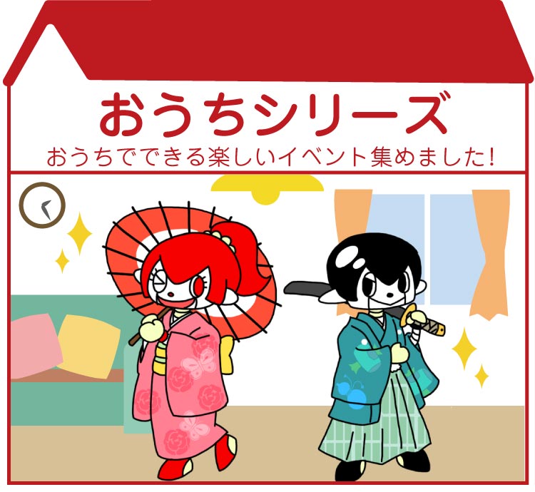 おうちで過ごそう