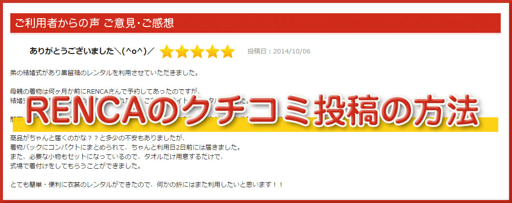 クチコミ投稿の方法