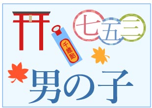 七五三 男の子 着物レンタル