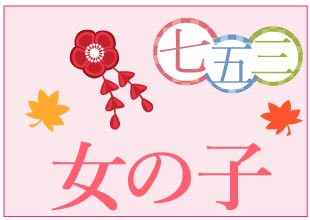 七五三 女の子 着物レンタル