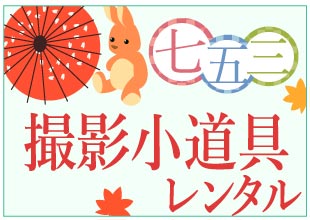 プロ仕様の七五三用撮影小道具のレンタル