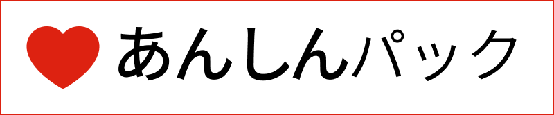 あんしんパック