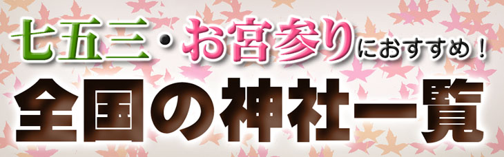 七五三参りにおすすめの神社一覧｜全国都道府県