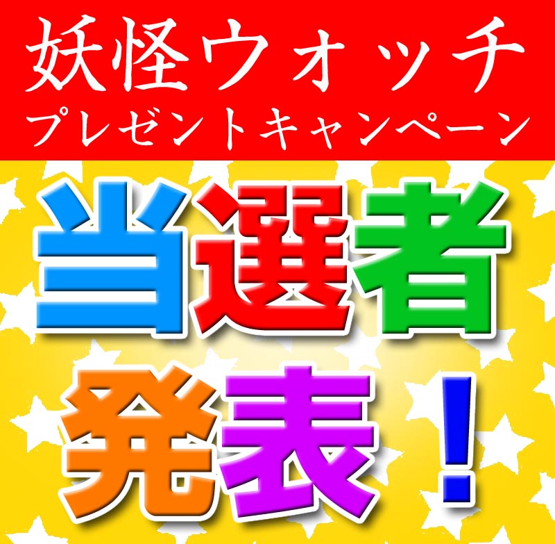 当選者発表！！妖怪ウォッチ七五三キャンペーン