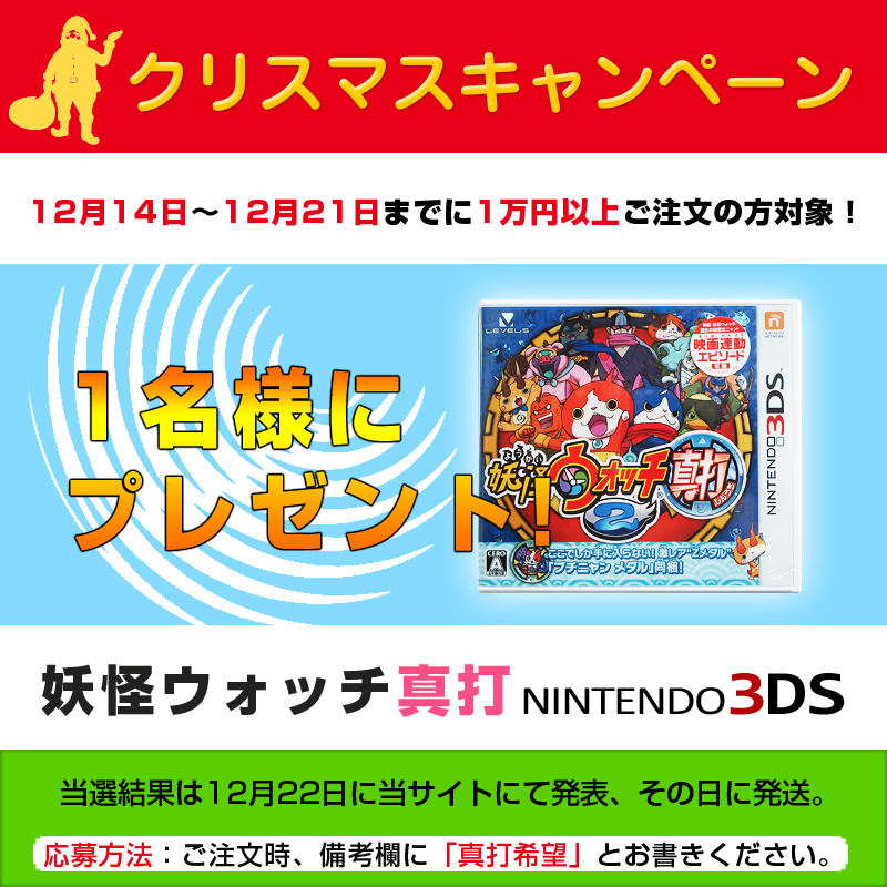 妖怪ウォッチ真打NINTENDO ３DS プレゼント！