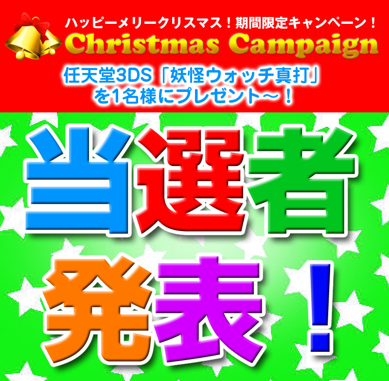 当選者発表！！クリスマスキャンペーン