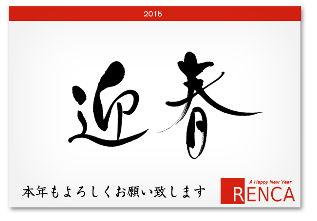 2015 謹賀新年