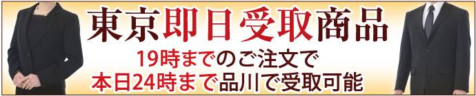 【男女礼服】東京品川即日受取始めました！