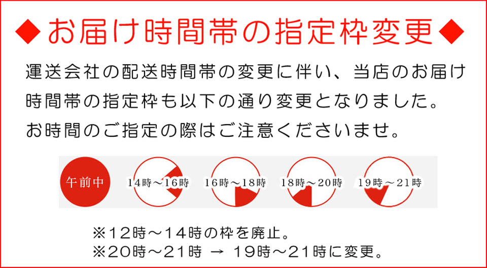 お届け時間帯の指定枠が変更となりました。