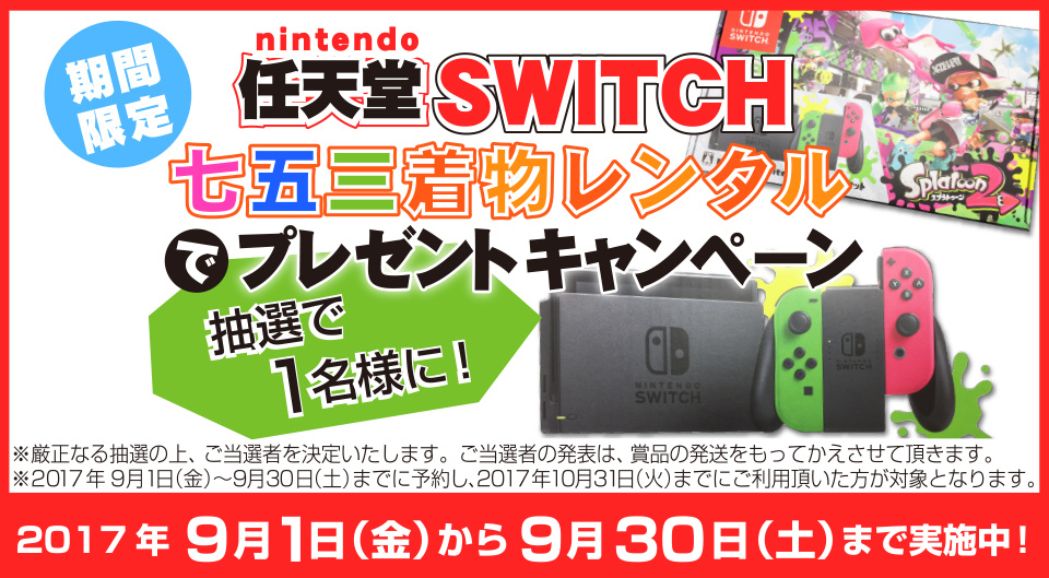 任天堂スイッチ　プレゼントキャンペーン！