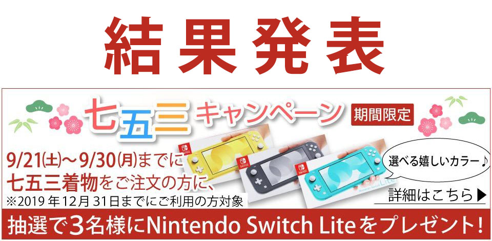 ＜当選者発表＞9月30日まで開催の七五三キャンペーン