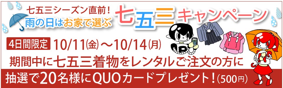 雨の日はお家で選ぶ七五三キャンペーン