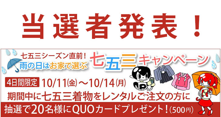 ＜当選者発表＞雨の日はお家で選ぶ七五三キャンペーン／10月11日～ 10月14日開催分