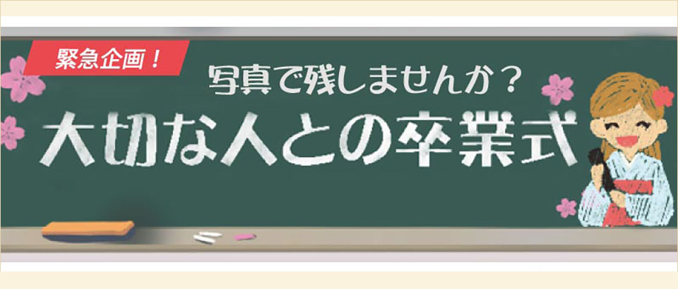 期間限定！卒業式袴キャンペーン実施中