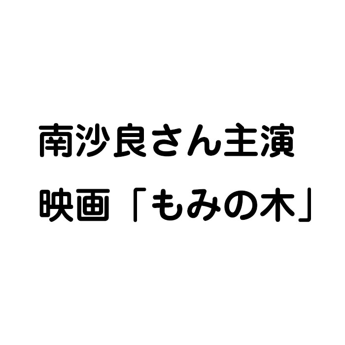 映画「もみの家」に衣裳提供させていただきました。