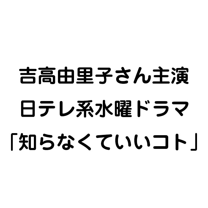 日本テレビ連続ドラマ「知らなくていいコト」に衣裳協力させていただきました。