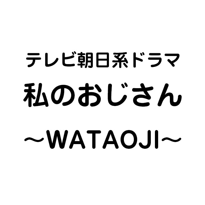 【衣裳提供】 私のおじさん～WATAOJI～（ドラマ）テレビ朝日