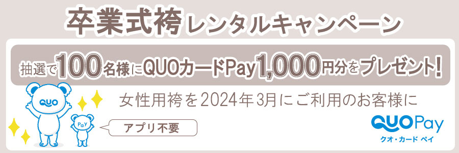 卒業式袴　QUOカードPayキャンペーン