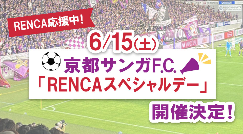 京都サンガF.C.【6/15(土)札幌戦】「RENCAスペシャルデー」開催決定！