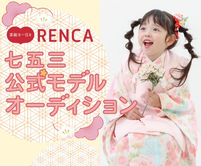 RENCA七五三公式モデルオーディション開催！/ベストキッズオーディション
