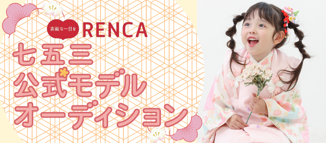 「RENCA」の七五三公式モデルオーディション