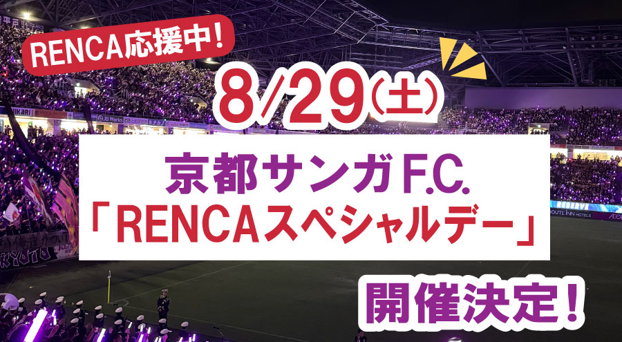 【8/29(土)福岡戦】「RENCAスペシャルデー」開催のお知らせ