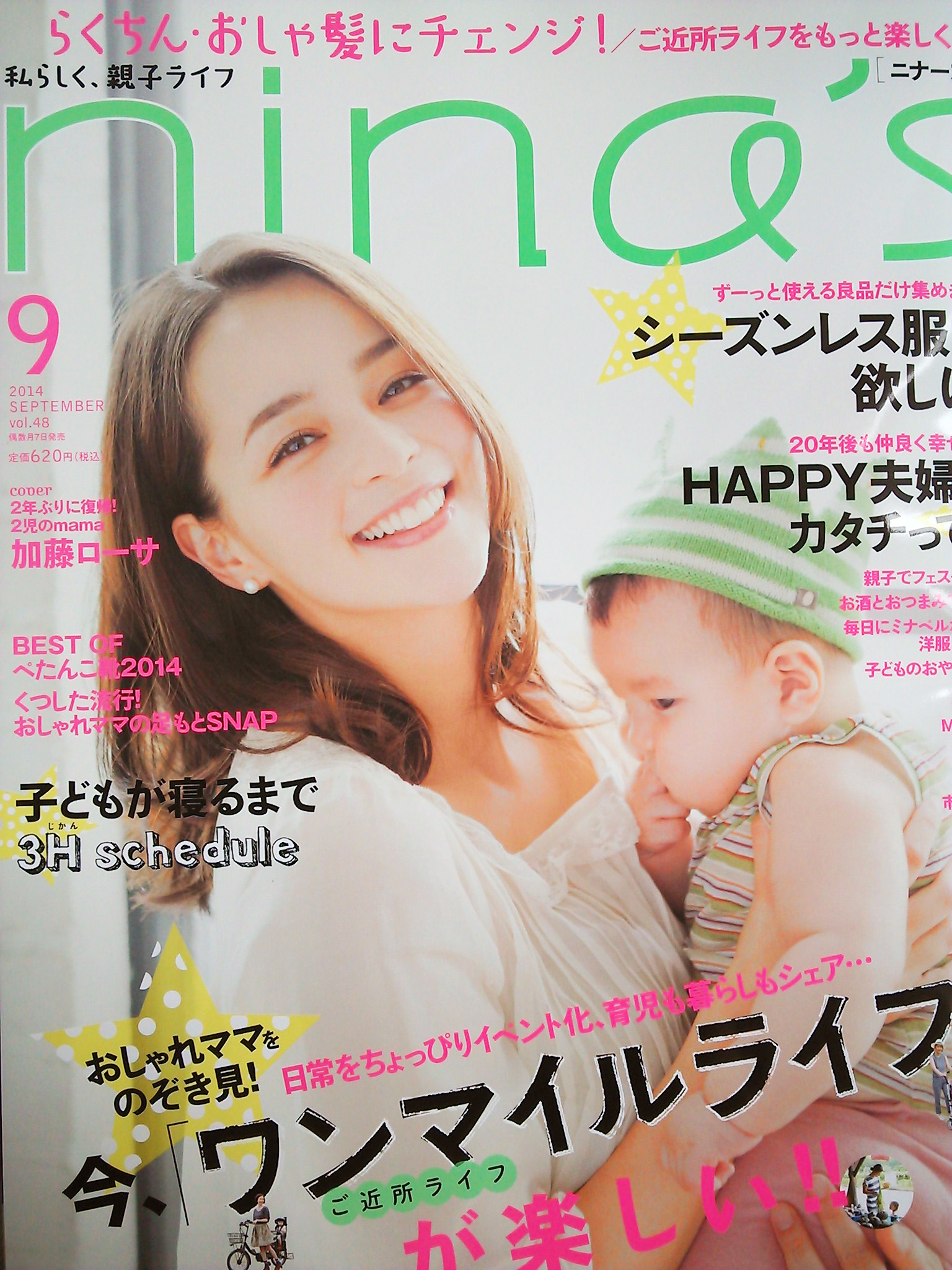 加藤ローサさん表紙☆ママ雑誌「nina's（ニナーズ）」9月号