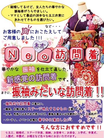 Neo（ネオ）訪問着　～華やかな振袖訪問着～