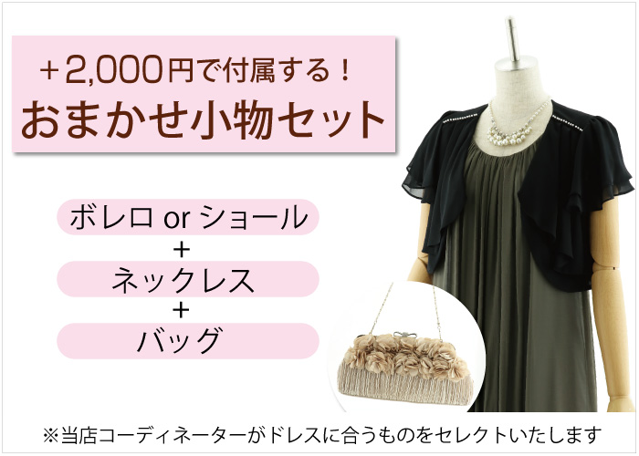 ＋2000円でおまかせ小物セットが付属します。