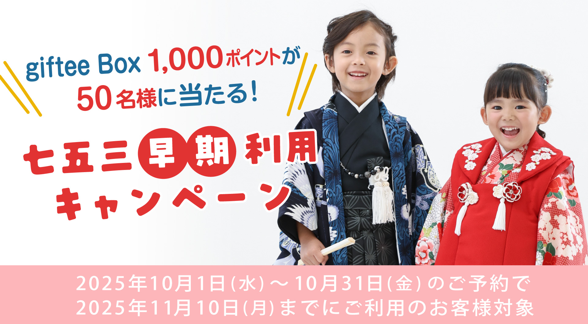 七五三早期利用キャンペーン
