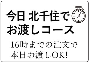 北千住で今日受け取る