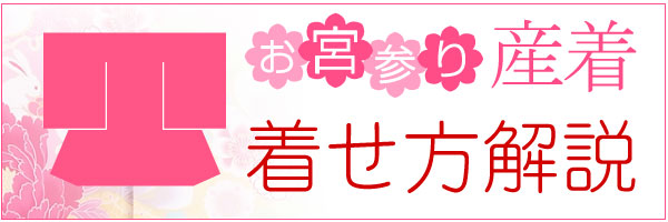 お宮参り　産着　着せ方の解説